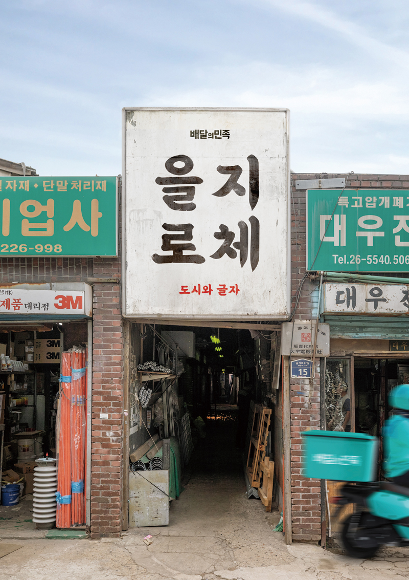 2012年以来，“外卖的民族”设计了多款韩文专用字体。为纪念第八款字体——“乙支路体”的发布，“外卖的民族”于2019年10月在N/A画廊举办了“城市与文字”展览。
