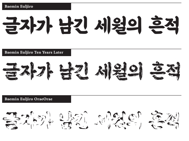 Baemin’s Euljiro font