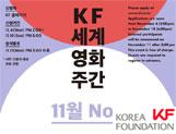 [영화초청] KF 세계영화주간 11월 상영