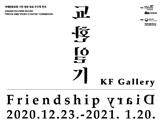 [글로벌아츠] KF갤러리, ACH 《교환일기》 순회전 VR Exhibition Tour