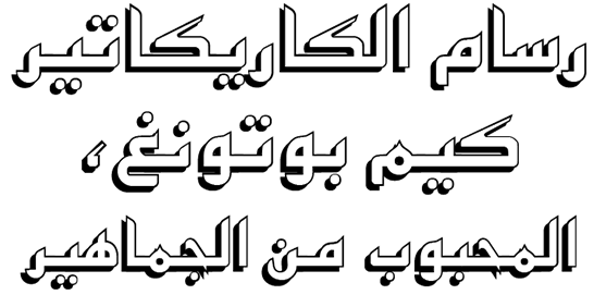 رسام الكاريكاتير كيم بوتونغ،المحبوب من الجماهير