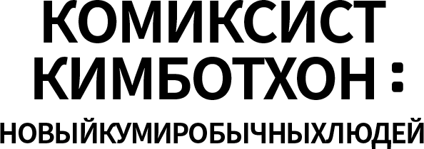 Комиксист Ким Ботхон: новый кумир обычных людей