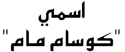 اسمي ＂كوسام مام＂