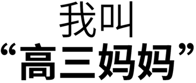 我叫“高三妈妈”