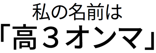 私の名前は「高３オンマ」