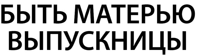 Быть матерь ю выпускницы