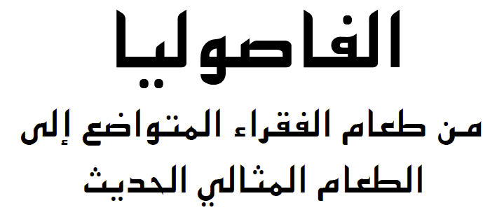 من طعام الفقراء المتواضع إلىالطعام المثالي الحديثالفاصوليا