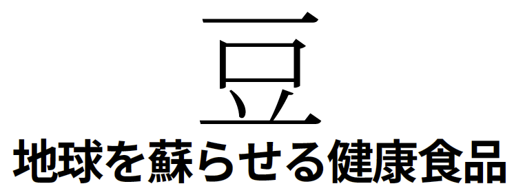 豆地球を蘇らせる健康食品