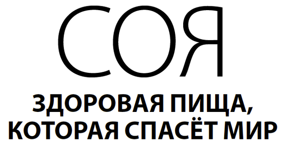 Соя: здоровая пища, которая спасёт мир