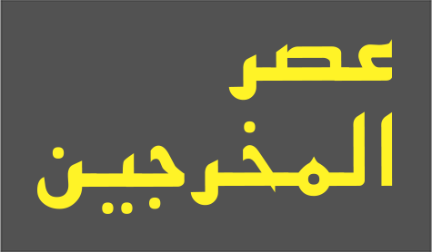 عصر المخرجين