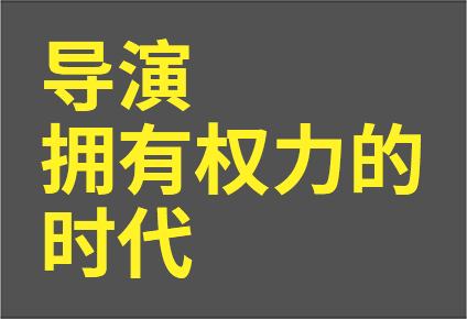 导演拥有权力的时代