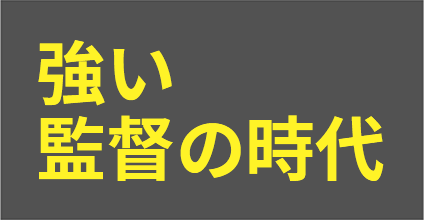 強い監督の時代