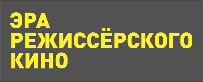 Эрарежиссёрскогокино