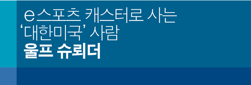 e스포츠 캐스터로 사는 ‘대한미국' 사람 울프 슈뢰더