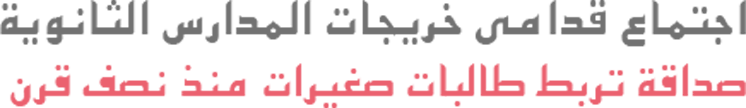 اجتماع قدامى خريجات المدارس الثانويةصداقة تربط طالبات صغيرات منذ نصف قرن