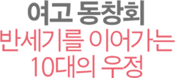 여고 동창회 반세기를 이어가는10대의 우정