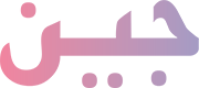 جين