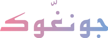 جونغّوك