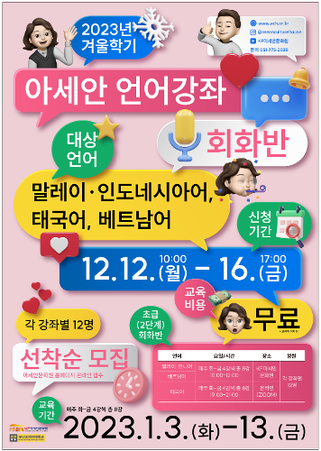 2023 겨울학기 아세안 언어강좌