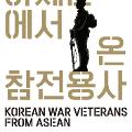 Korean War Veterans from ASEAN - 2020 Busan UN Week, Pop-Up Exhibition Commemorating the 70th Anniversary of the Korean War