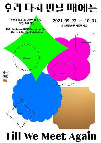 Till We Meet Again: 2021 Mekong-ROK Exchange Year <font color='red'>Photo</font> & Design <font color='red'>Exhibition</font>