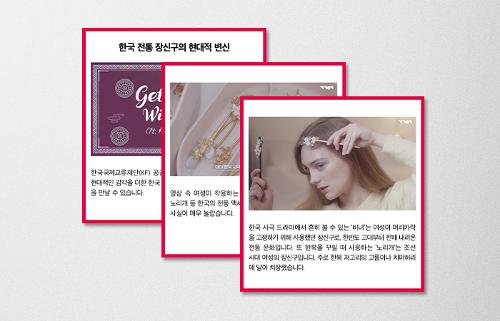 [KF 카드뉴스] 한국 전통 장신구의 현대적 변신