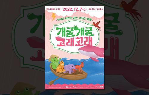 아세안 어린이 공연 시리즈 ‘개굴개굴 고래고래' 앵콜 공연