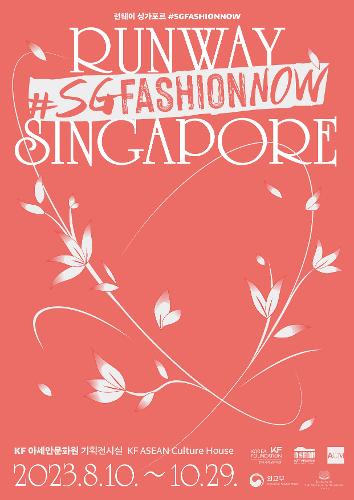 ‘런웨이 싱가포르 #SGFASHIONNOW' 개막