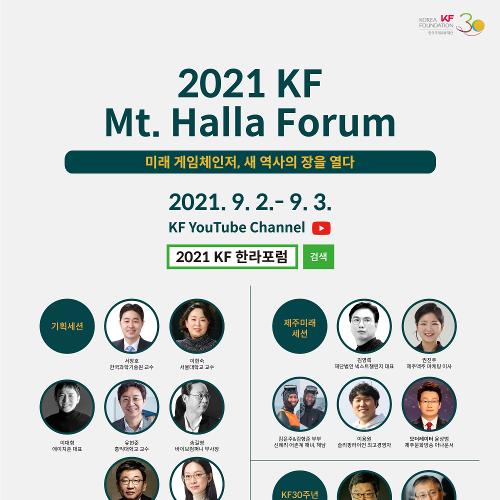 제주특화포럼 <KF Mt. Halla Forum> 개최