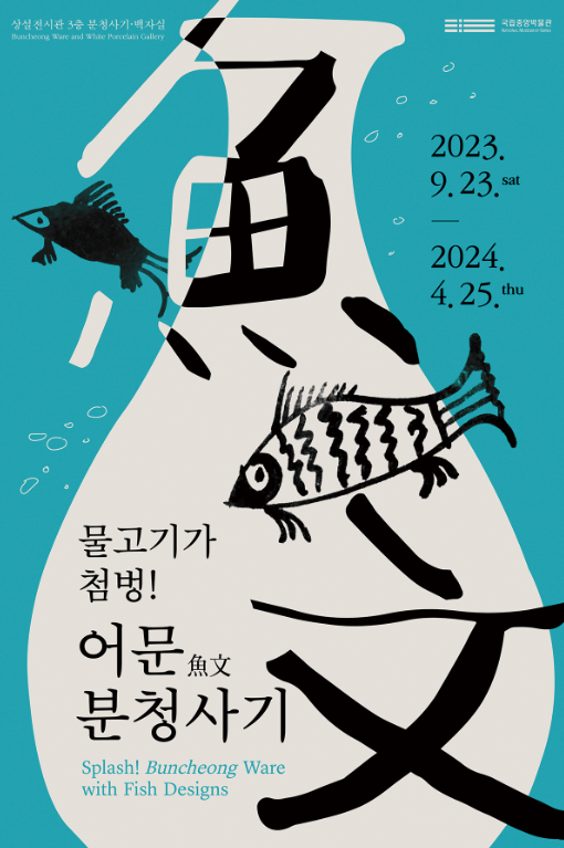 3_물고기가 첨벙! 어문魚文 분청사기.png