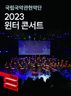 8_국립관현악당 2023 윈터 콘서트.jpg