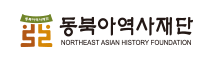 동북아역사재단