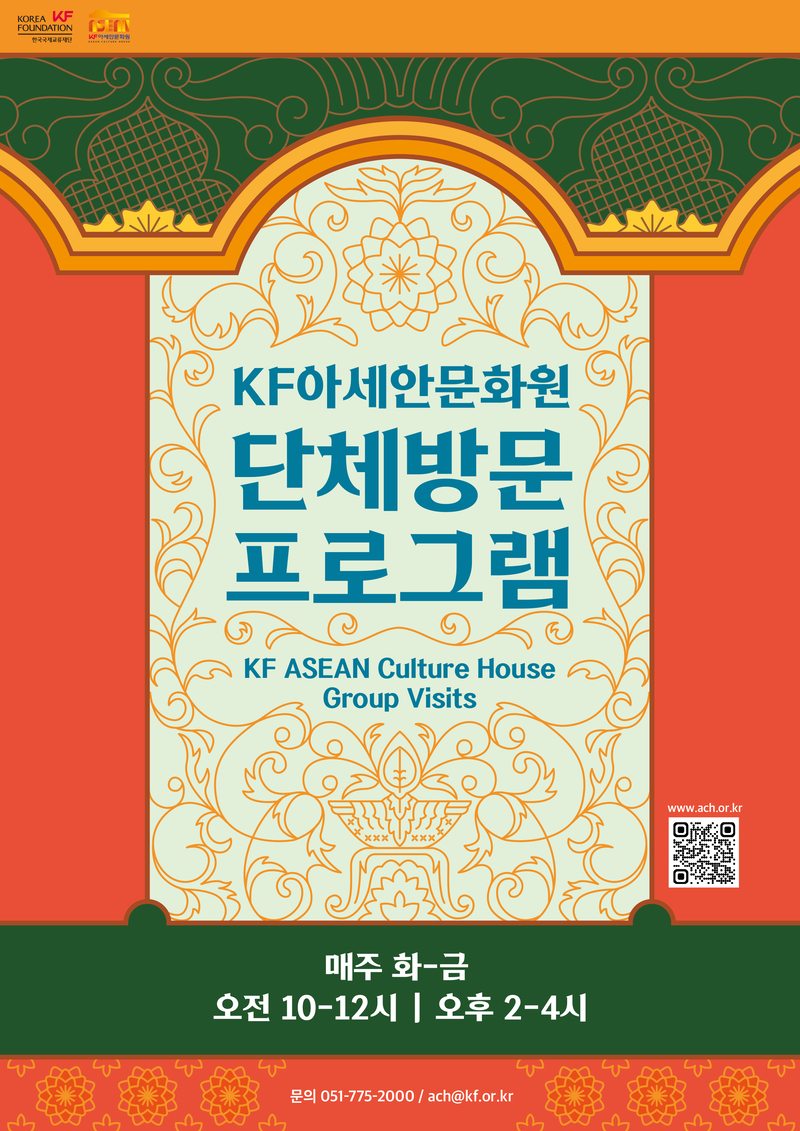 KF아세안문화원 단체방문 프로그램