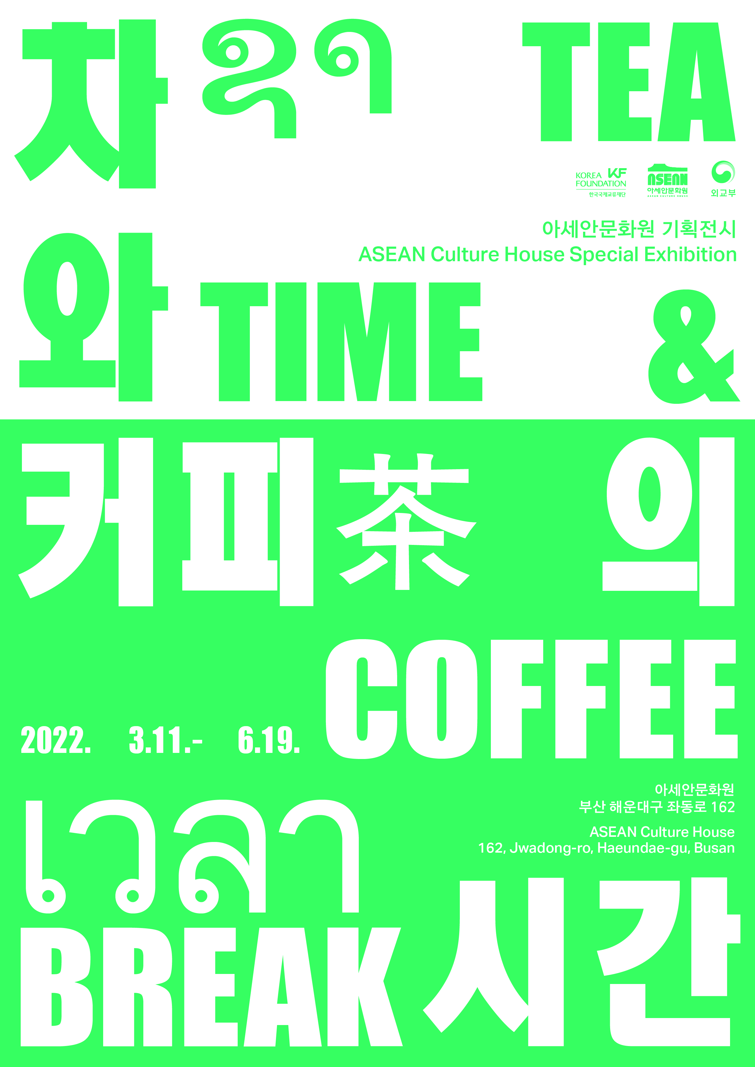 ASEAN Culture House Special Exhibition  Tea Time & Coffee Break 